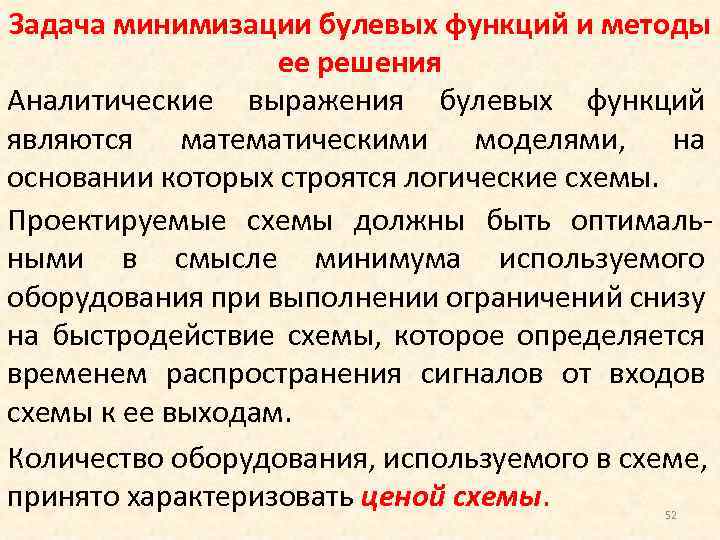 Функции и задачи методы организации. Методы минимизации булевых функций. Задача минимизации функции. Аналитический способ задания булевой функции. Аналитический способ задач булевой функции.