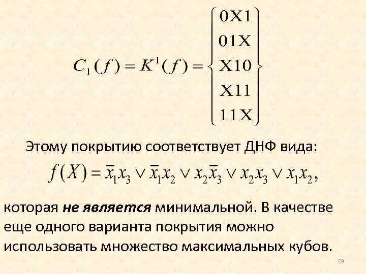 Минимальная днф. ДНФ. Вид ДНФ. Дизъюнктивная нормальная форма (ДНФ).