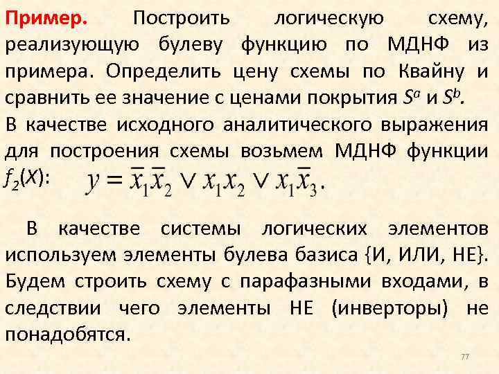 Построить в булевом базисе логическую схему реализующую заданную функцию алгебры логики