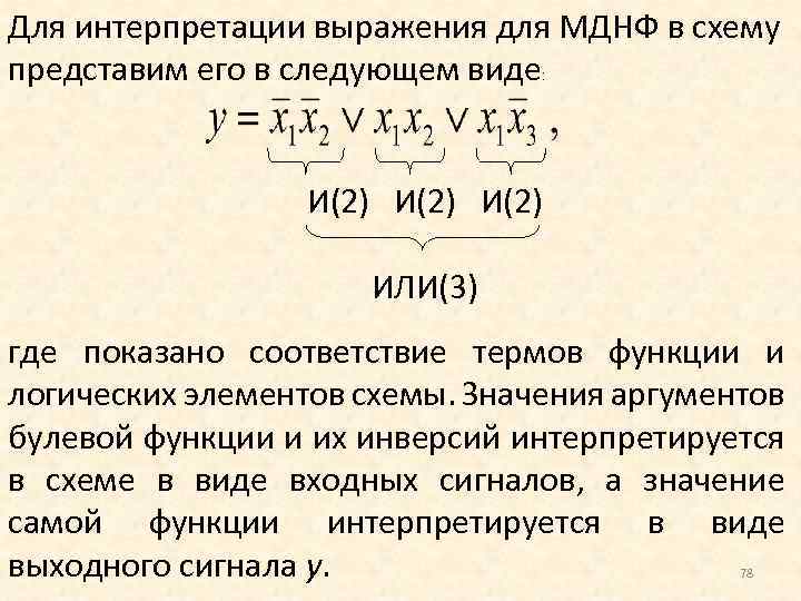 Минимальная днф. МДНФ схема. Какова цель анализа и синтеза комбинационной схемы?. Схематическую интерпретацию выражения. МДНФ функции.