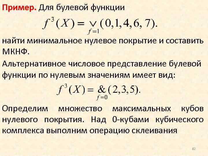 Максимальное множество. Примеры булевых функций. Булева функция определение. Определение нелинейной булевой функции. Булевы функции основные понятия.