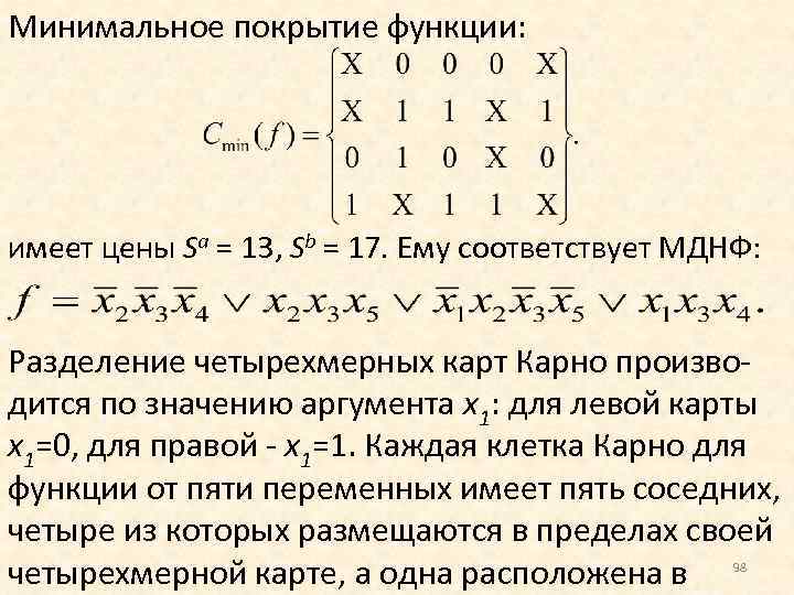 Минимальное покрытие. МДНФ. Минимальная ДНФ функции. Покрытие булевой функции. СДНФ И МДНФ.