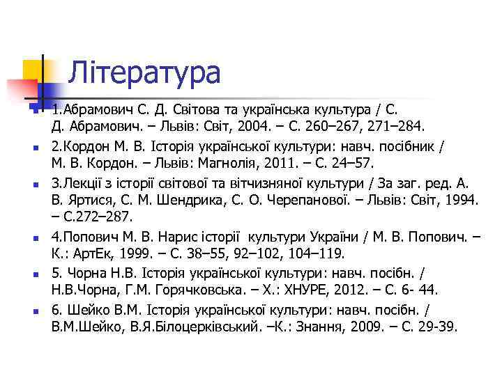 Література n n n 1. Абрамович С. Д. Світова та українська культура / С.