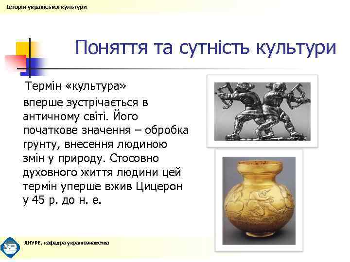Історія української культури Поняття та сутність культури Термін «культура» вперше зустрічається в античному світі.