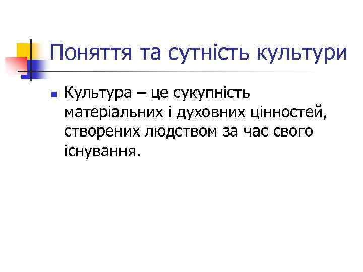 Поняття та сутність культури n Культура – це сукупність матеріальних і духовних цінностей, створених