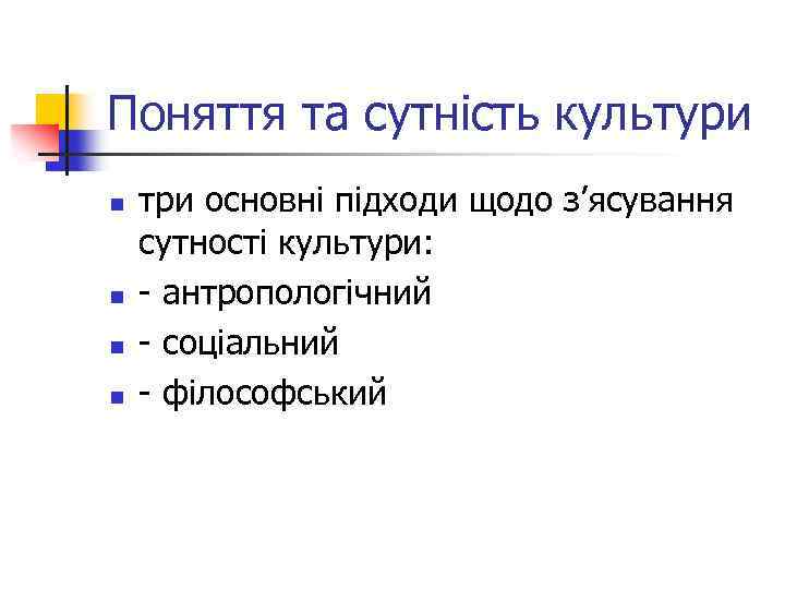 Поняття та сутність культури n n три основні підходи щодо з’ясування сутності культури: -