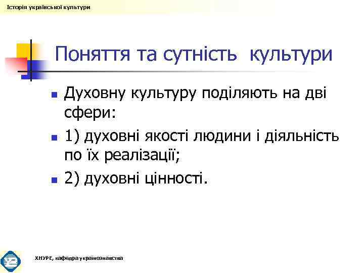Історія української культури Поняття та сутність культури n n n Духовну культуру поділяють на