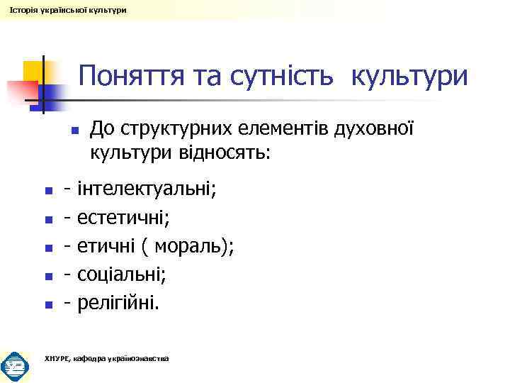 Історія української культури Поняття та сутність культури n n n До структурних елементів духовної