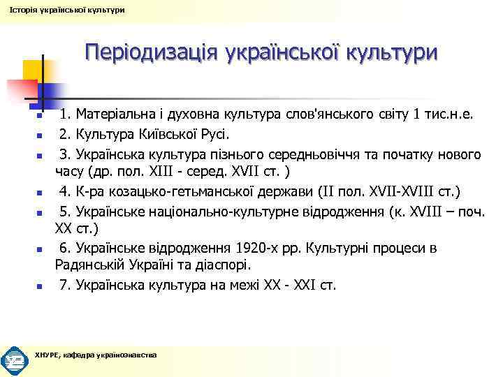 Історія української культури Історіяукраїнської культури Періодизація української культури n n n n 1. Матеріальна