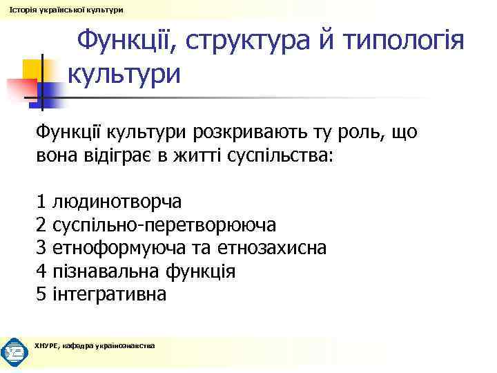 Історія української культури Функції, структура й типологія культури Функції культури розкривають ту роль, що