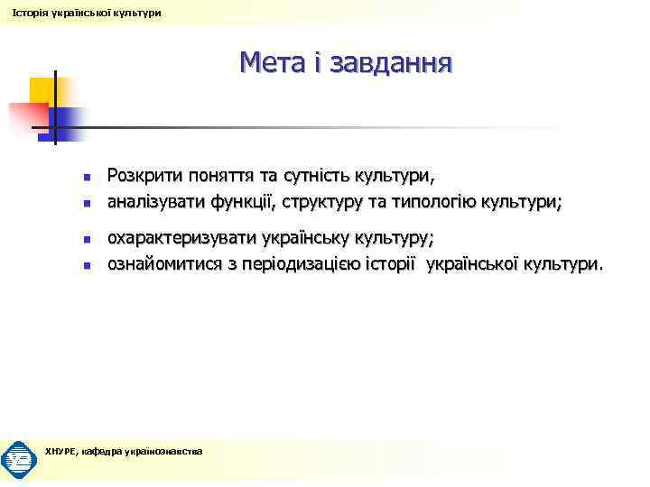 Історія української культури Мета і завдання n n Розкрити поняття та сутність культури, аналізувати
