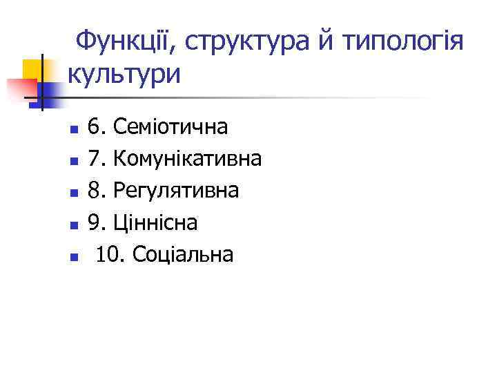  Функції, структура й типологія культури n n n 6. Семіотична 7. Комунікативна 8.