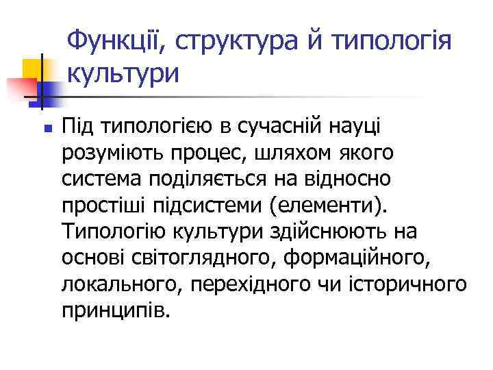 Функції, структура й типологія культури n Під типологією в сучасній науці розуміють процес, шляхом