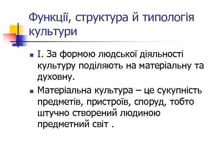 Функції, структура й типологія культури n n І. За формою людської діяльності культуру поділяють