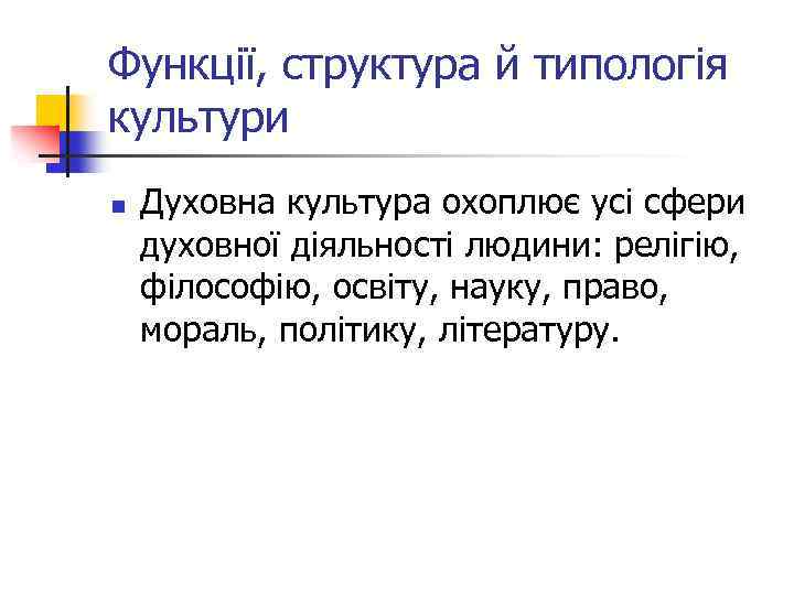 Функції, структура й типологія культури n Духовна культура охоплює усі сфери духовної діяльності людини: