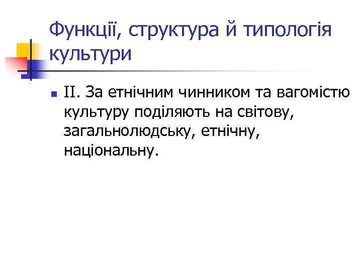 Функції, структура й типологія культури n ІІ. За етнічним чинником та вагомістю культуру поділяють