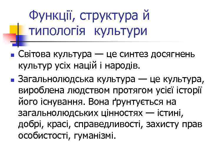 Функції, структура й типологія культури n n Світова культура — це синтез досягнень культур