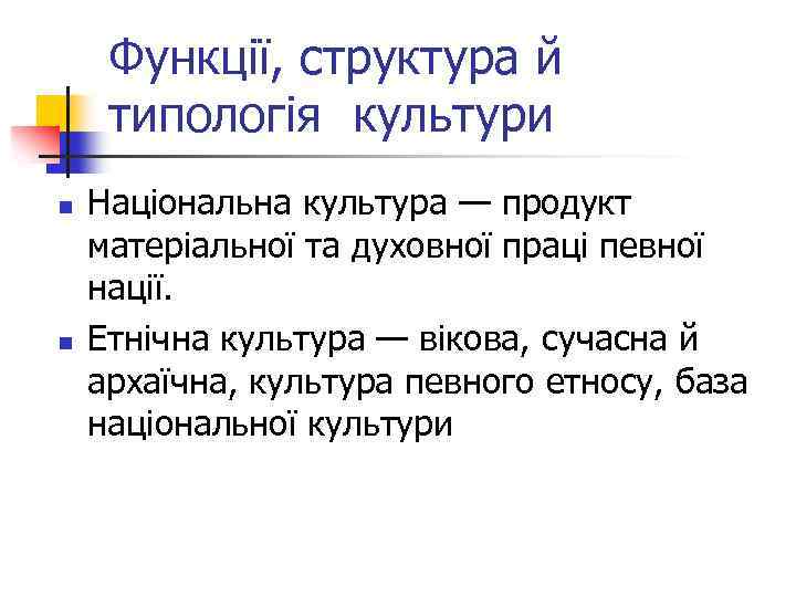 Функції, структура й типологія культури n n Національна культура — продукт матеріальної та духовної