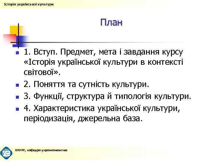 Історія української культури План n n 1. Вступ. Предмет, мета і завдання курсу «Історія