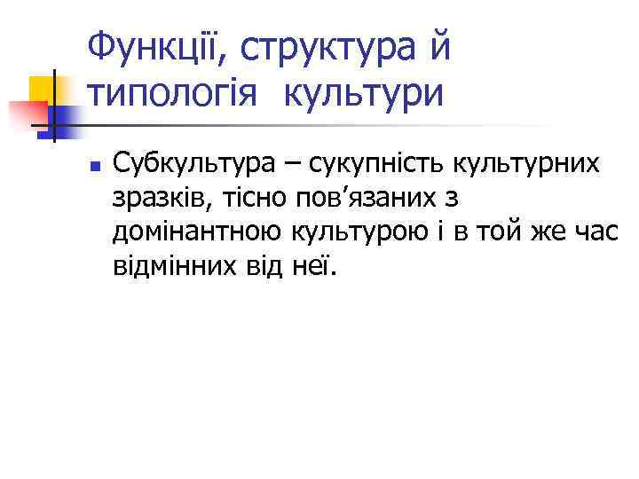 Функції, структура й типологія культури n Субкультура – сукупність культурних зразків, тісно пов’язаних з