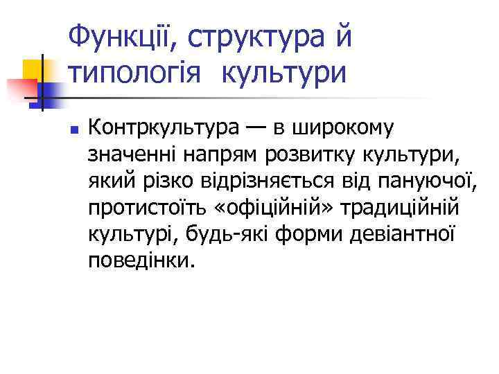 Функції, структура й типологія культури n Контркультура — в широкому значенні напрям розвитку культури,