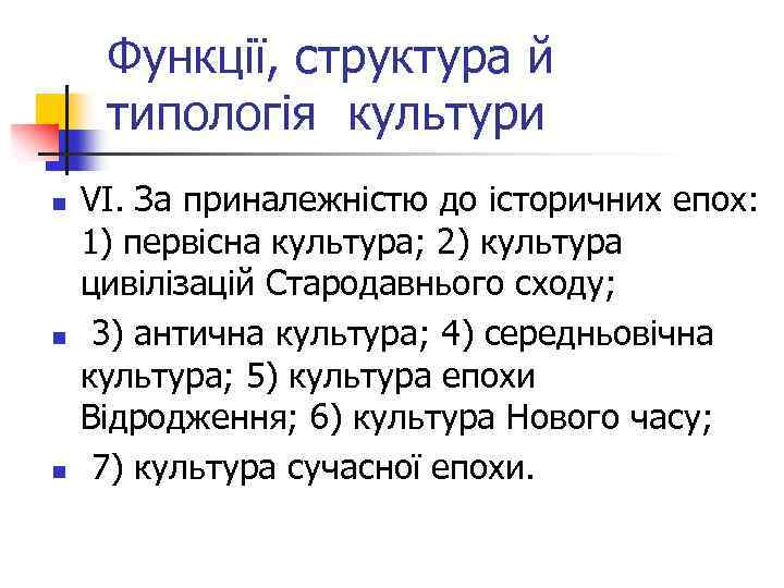 Функції, структура й типологія культури n n n VІ. За приналежністю до історичних епох: