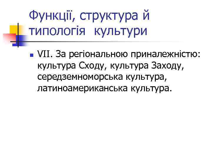 Функції, структура й типологія культури n VІІ. За регіональною приналежністю: культура Сходу, культура Заходу,
