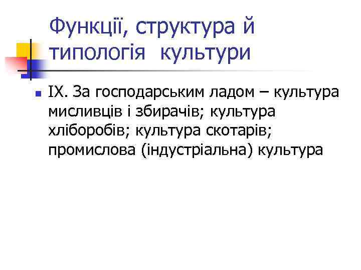 Функції, структура й типологія культури n ІХ. За господарським ладом – культура мисливців і