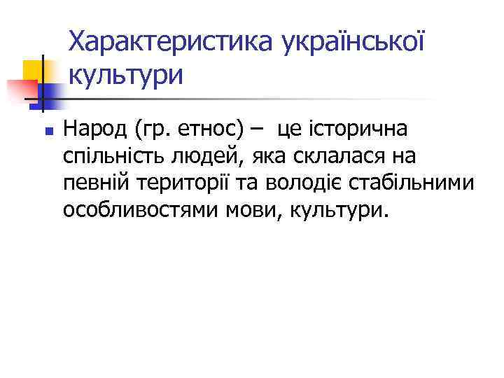 Характеристика української культури n Народ (гр. етнос) – це історична спільність людей, яка склалася