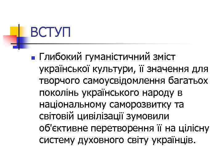 ВСТУП n Глибокий гуманістичний зміст української культури, її значення для творчого самоусвідомлення багатьох поколінь