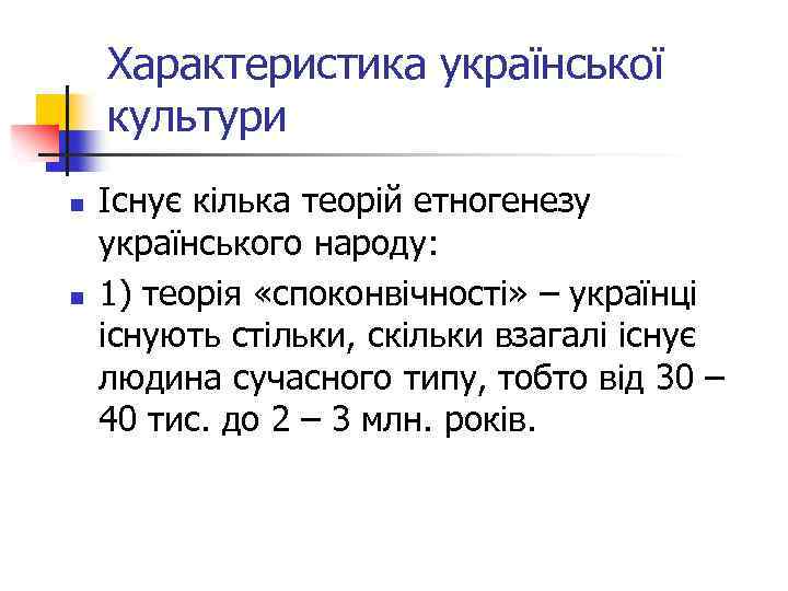 Характеристика української культури n n Існує кілька теорій етногенезу українського народу: 1) теорія «споконвічності»
