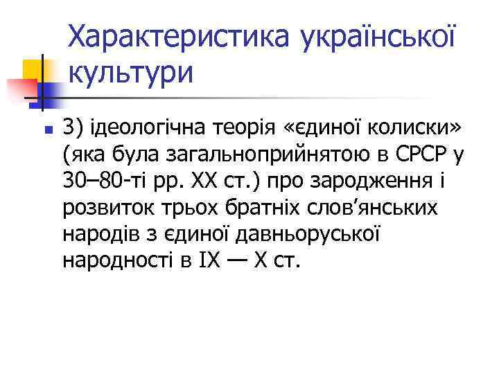 Характеристика української культури n 3) ідеологічна теорія «єдиної колиски» (яка була загальноприйнятою в СРСР