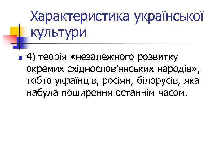 Характеристика української культури n 4) теорія «незалежного розвитку окремих східнослов’янських народів» , тобто українців,