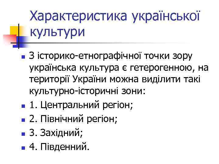 Характеристика української культури n n n З історико-етнографічної точки зору українська культура є гетерогенною,
