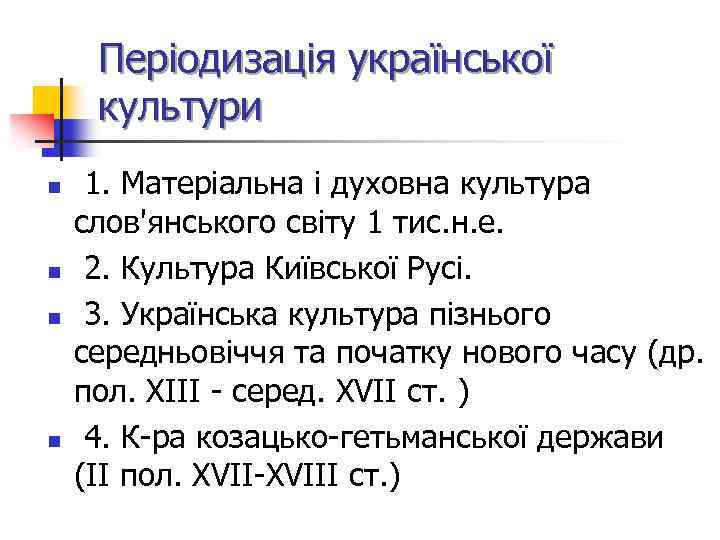 Періодизація української культури n n 1. Матеріальна і духовна культура слов'янського світу 1 тис.