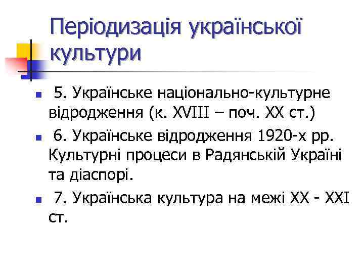 Періодизація української культури n n n 5. Українське національно-культурне відродження (к. XVIIІ – поч.