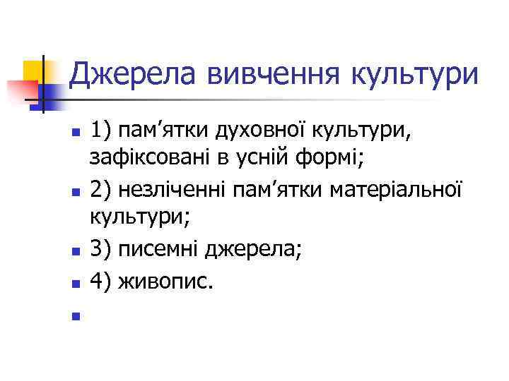 Джерела вивчення культури n n n 1) пам’ятки духовної культури, зафіксовані в усній формі;