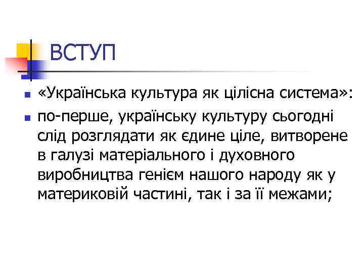 ВСТУП n n «Українська культура як цілісна система» : по-перше, українську культуру сьогодні слід
