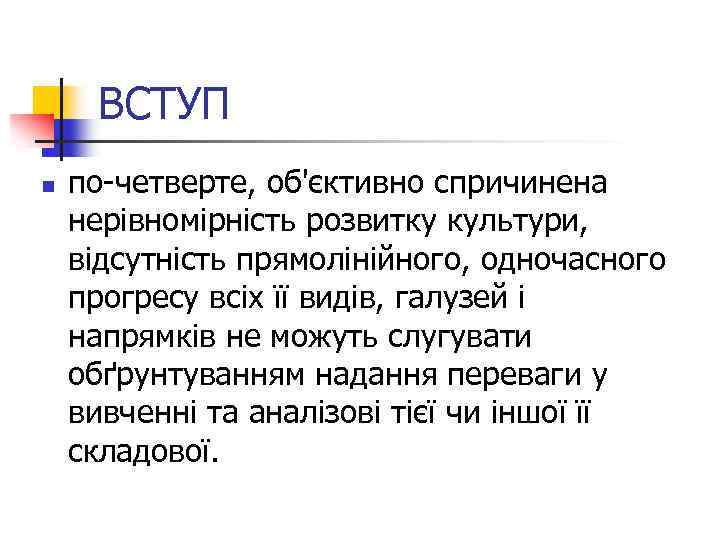 ВСТУП n по-четверте, об'єктивно спричинена нерівномірність розвитку культури, відсутність прямолінійного, одночасного прогресу всіх її
