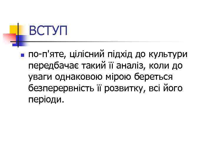 ВСТУП n по-п'яте, цілісний підхід до культури передбачає такий її аналіз, коли до уваги