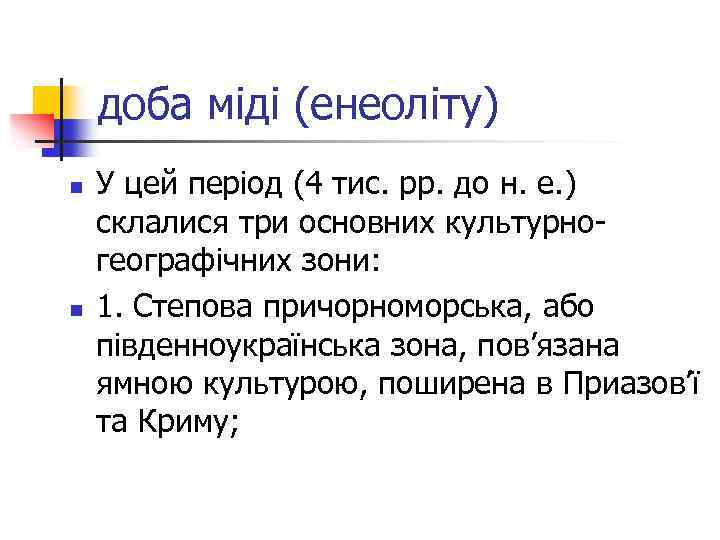 доба міді (енеоліту) n n У цей період (4 тис. рр. до н. е.