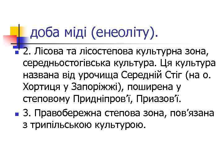 доба міді (енеоліту). n n 2. Лісова та лісостепова культурна зона, середньостогівська культура. Ця