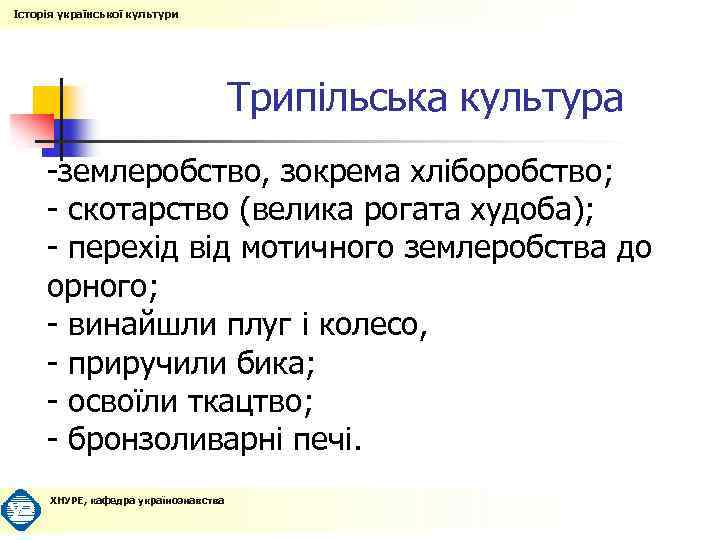 Історія української культури Трипільська культура -землеробство, зокрема хліборобство; - скотарство (велика рогата худоба); -