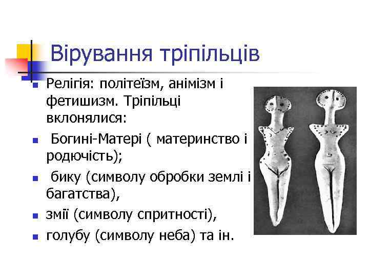 Вірування тріпільців n n n Релігія: політеїзм, анімізм і фетишизм. Тріпільці вклонялися: Богині-Матері (