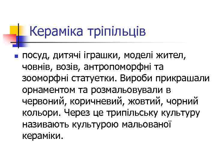 Кераміка тріпільців n посуд, дитячі іграшки, моделі жител, човнів, возів, антропоморфні та зооморфні статуетки.