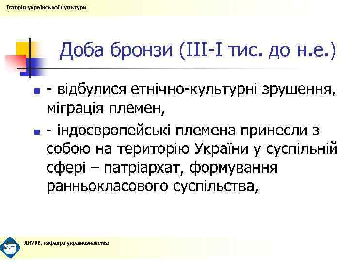 Історія української культури Доба бронзи (ІІІ-І тис. до н. е. ) n n -
