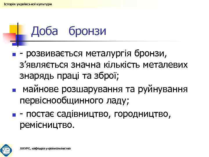 Історія української культури Доба бронзи n n n - розвивається металургія бронзи, з’являється значна