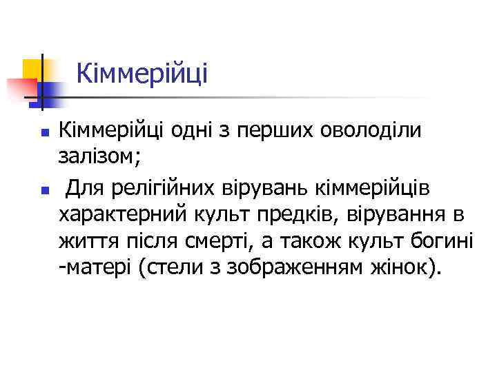  Кіммерійці n n Кіммерійці одні з перших оволоділи залізом; Для релігійних вірувань кіммерійців