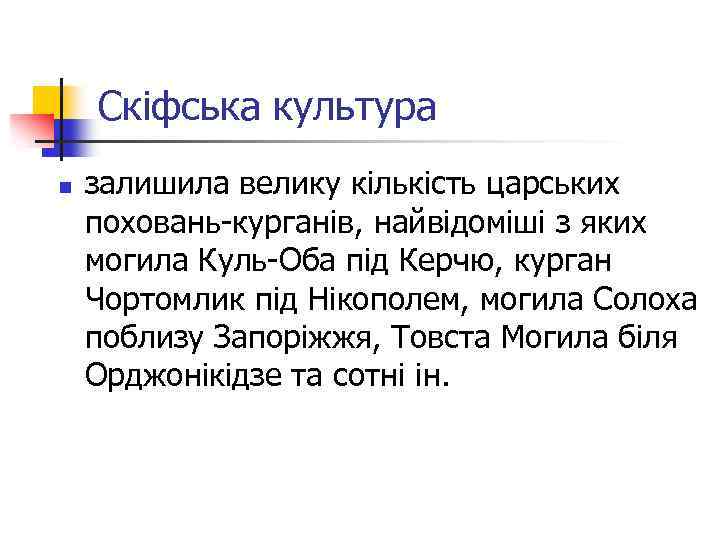 Скіфська культура n залишила велику кількість царських поховань-курганів, найвідоміші з яких могила Куль-Оба під
