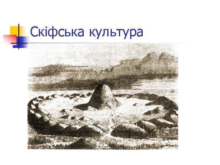 Скіфська культура 